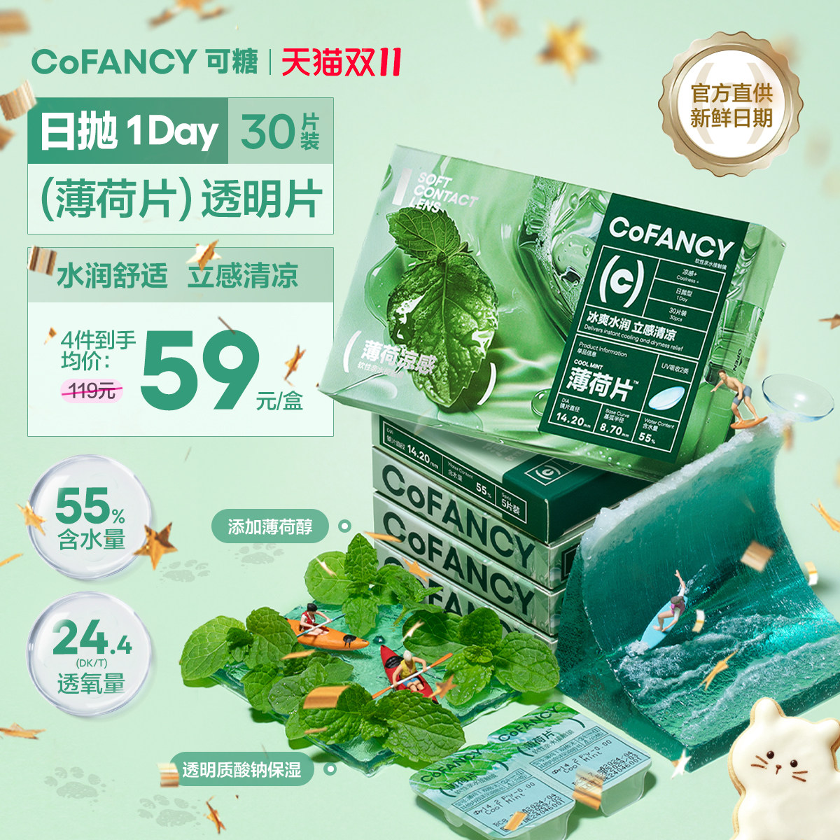 COFANCY可糖薄荷片隐形眼镜日抛30片水凝胶近视镜水润凉感透明