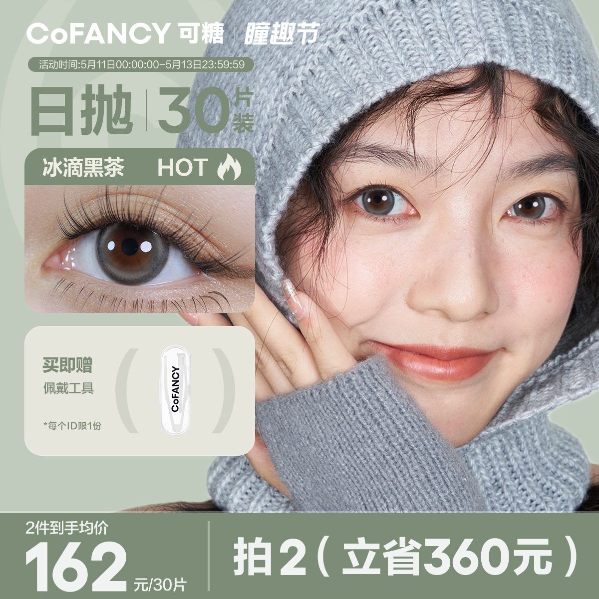 【量贩装】COFANCY可糖高光美瞳日抛30片大小直径彩瞳隐形眼镜