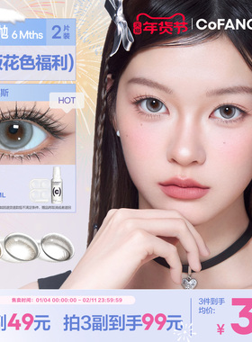 精选花色清仓！COFANCY可糖联名半年抛大小直径彩色隐形眼镜2片