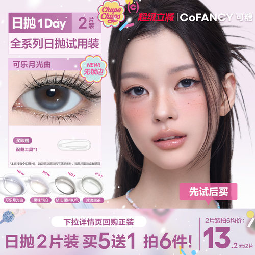 【新手友好】COFANCY可糖珍宝珠果味节拍美瞳隐形日抛大小直径2片