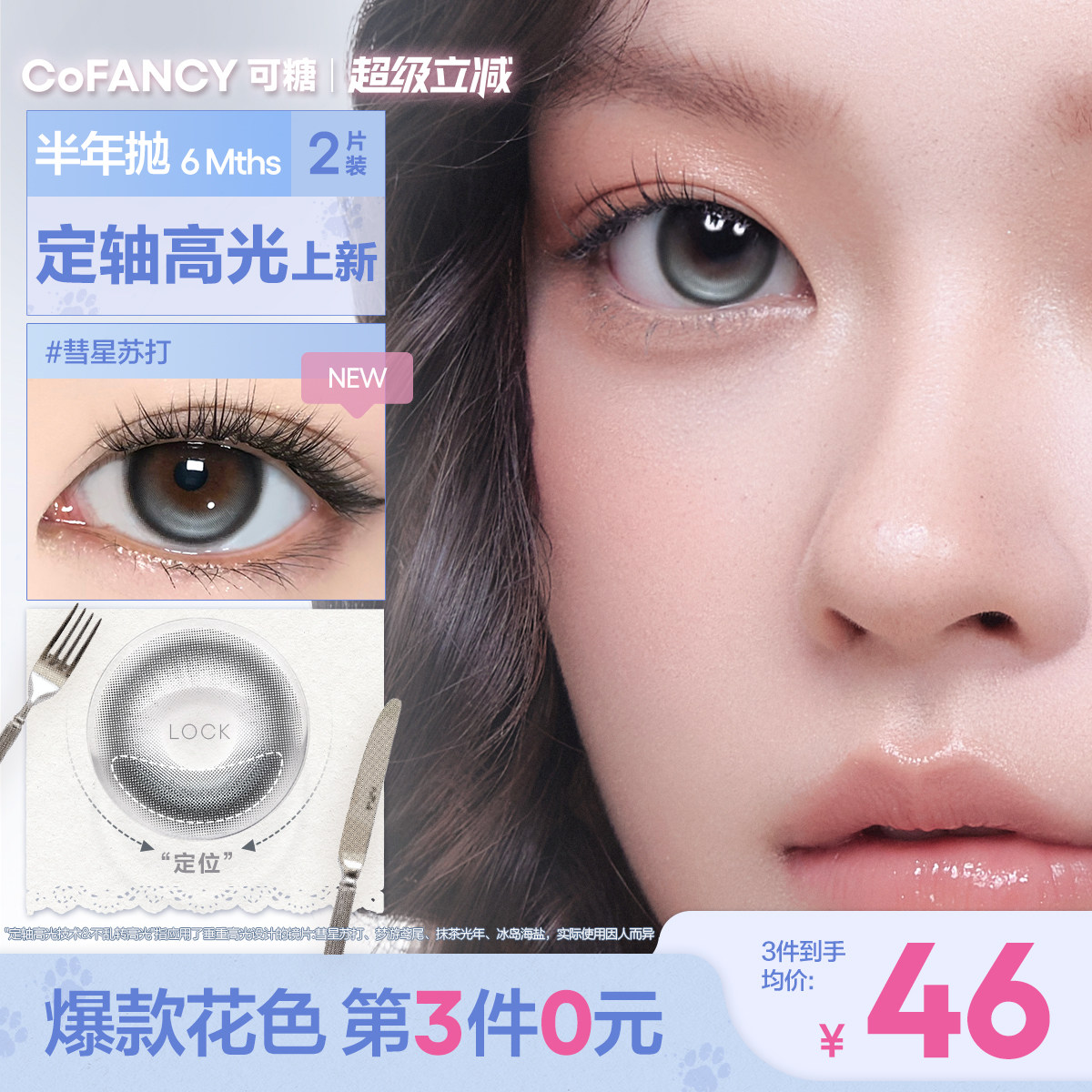 第3件0元!COFANCY可糖定轴高光美瞳半年抛2片彩色隐形眼镜