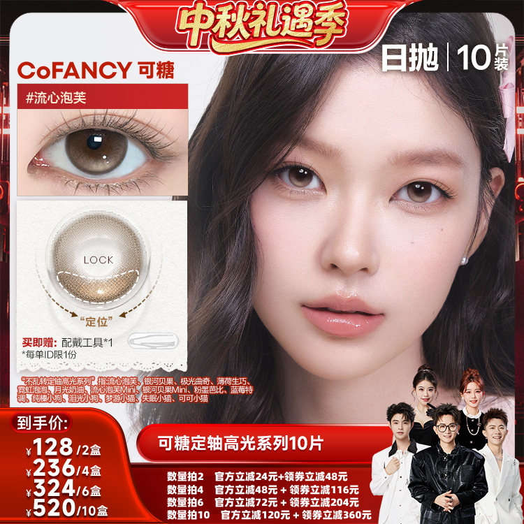 【香菇中秋礼遇季】可糖美瞳日抛定轴高光彩色隐形眼镜10片