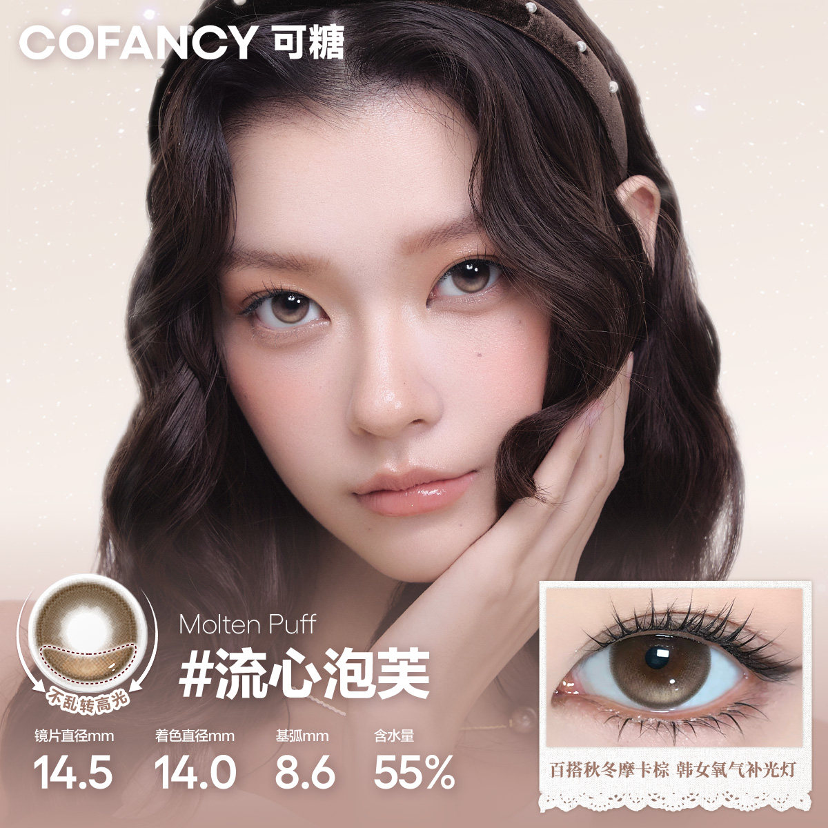 【新品试用】COFANCY可糖不乱转高光大直径美瞳日抛流心泡芙10片