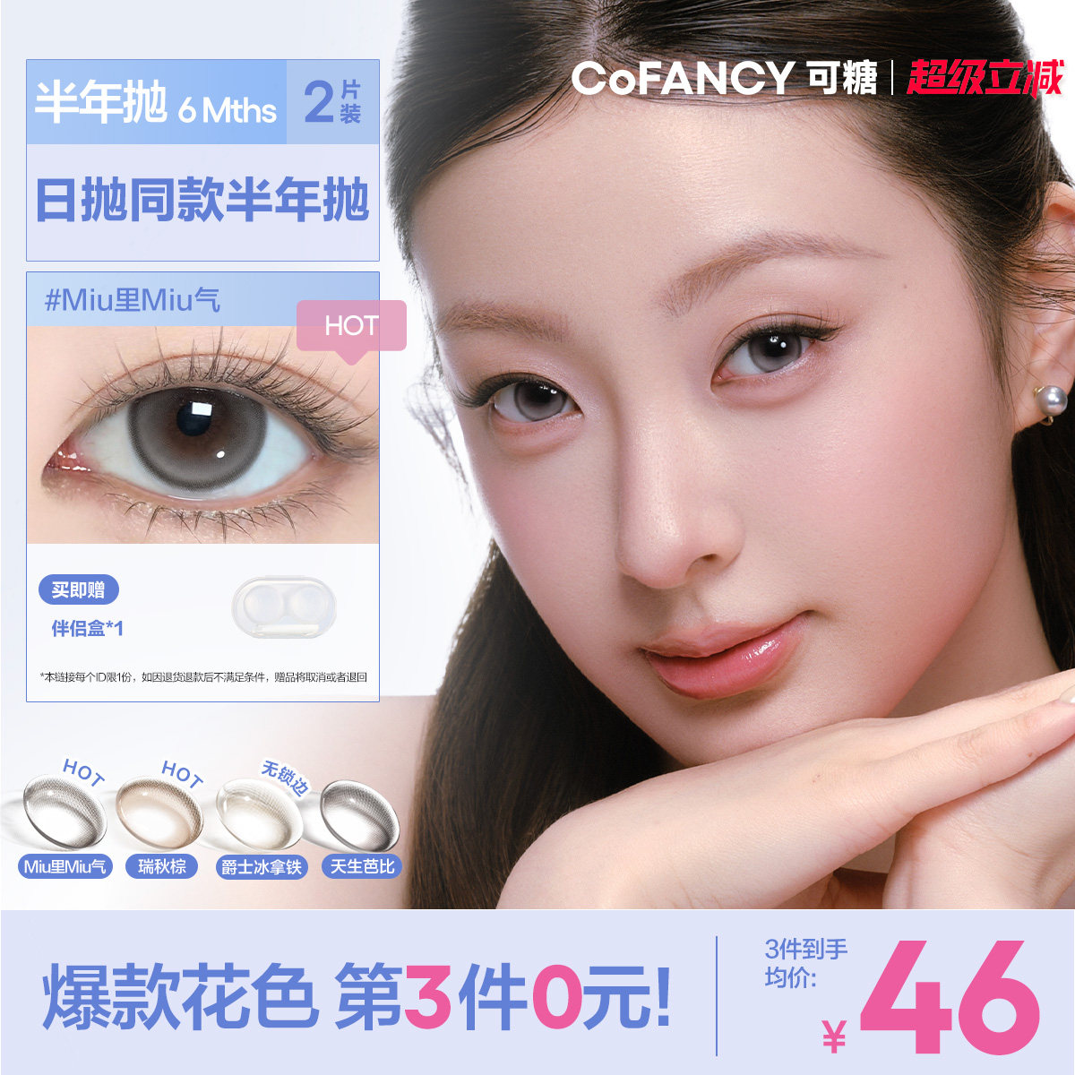 COFANCY可糖miu里miu气半年抛小大直径高光美瞳半年抛瑞秋棕2片装