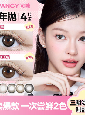 【专享】COFANCY可糖美瞳大直径彩色隐形眼镜正品CB半年抛4片dd
