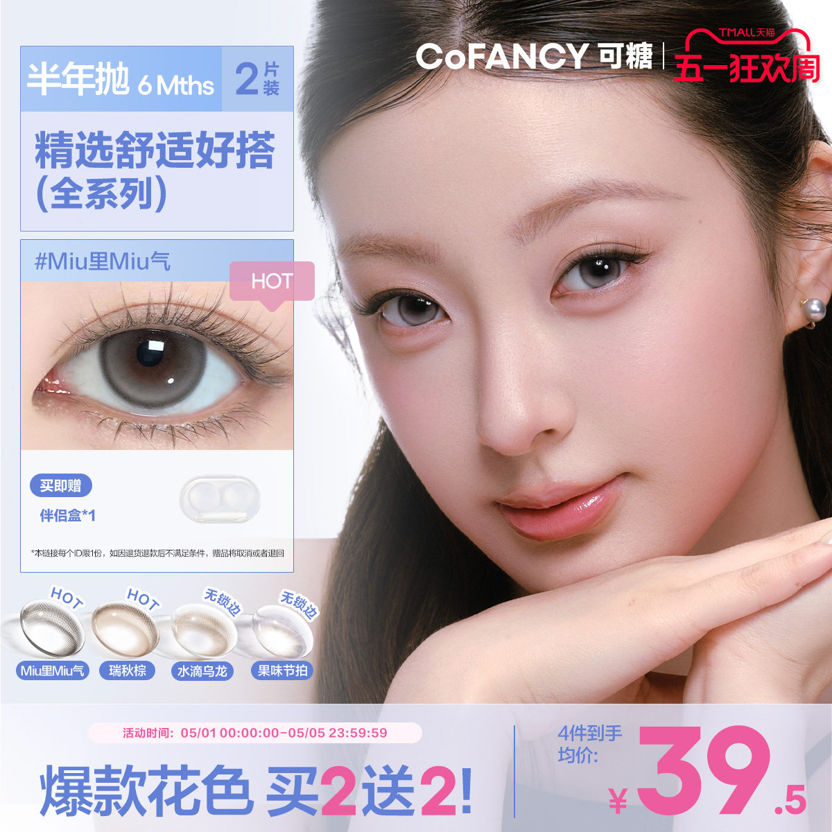 COFANCY可糖miu里miu气半年抛小大直径美瞳冰滴黑茶半年抛2片装