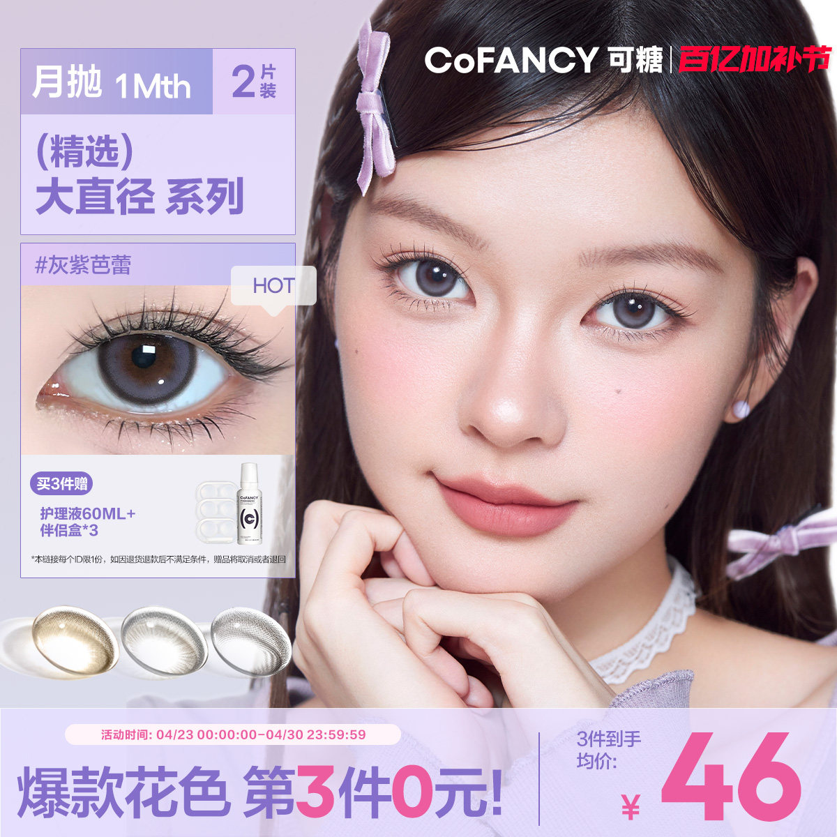 COFANCY可糖联名月抛大小直径彩色隐形眼镜三明治美瞳2片装近视镜