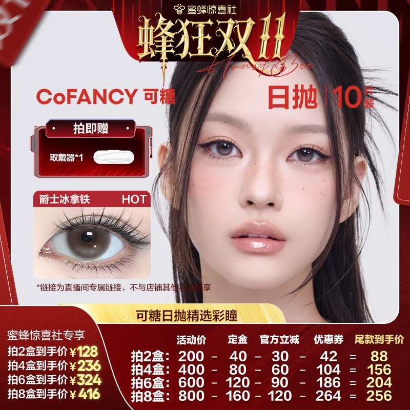 【蜂狂双11】COFANCY可糖珍宝珠10片美瞳日抛彩色隐形眼镜水凝胶