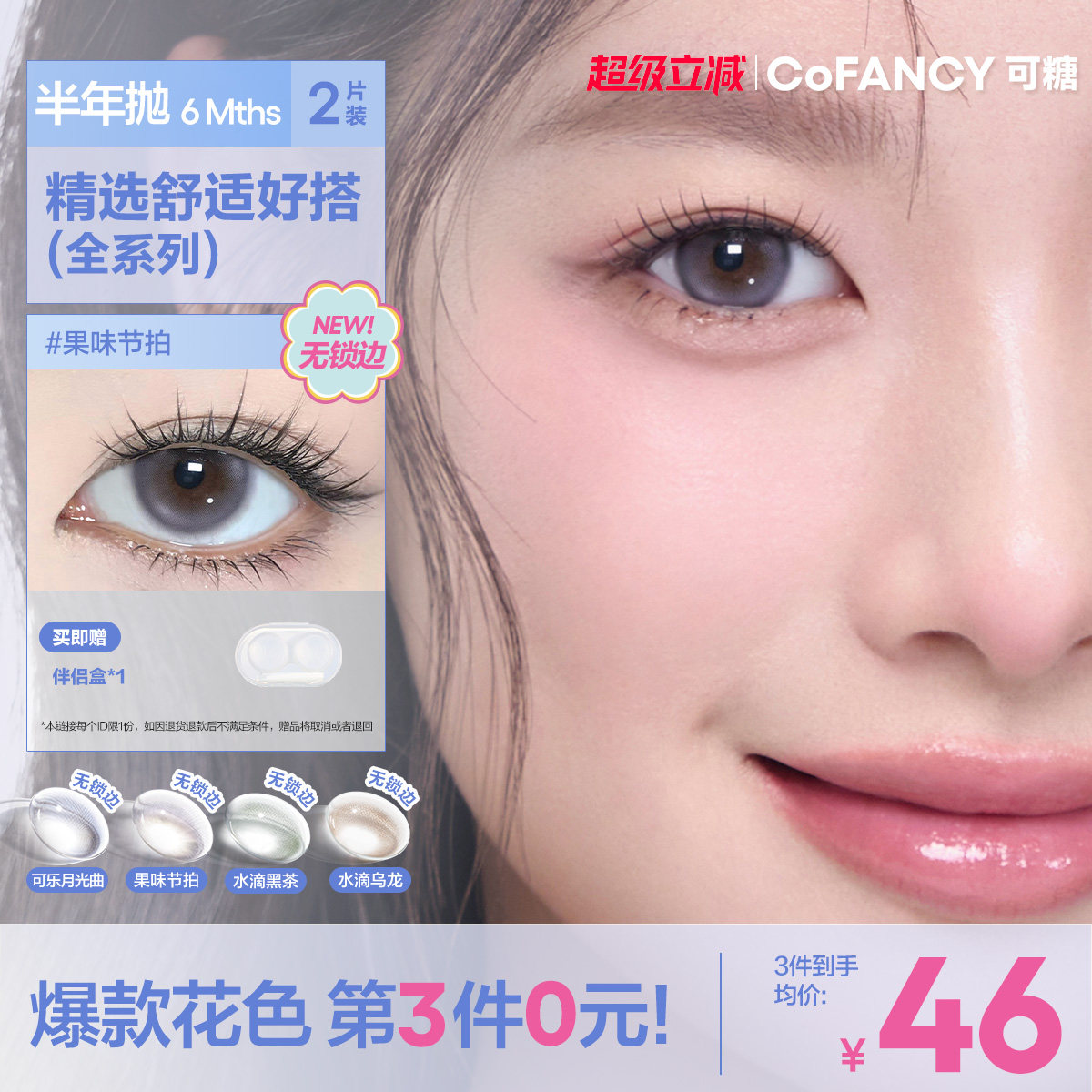 COFANCY可糖果味节拍珍宝珠半年抛小大直径美瞳冰滴黑茶半年抛2片