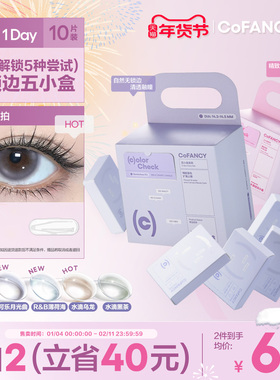 COFANCY可糖珍宝珠果味节拍五小盒美瞳日抛大小直径10片隐形眼镜