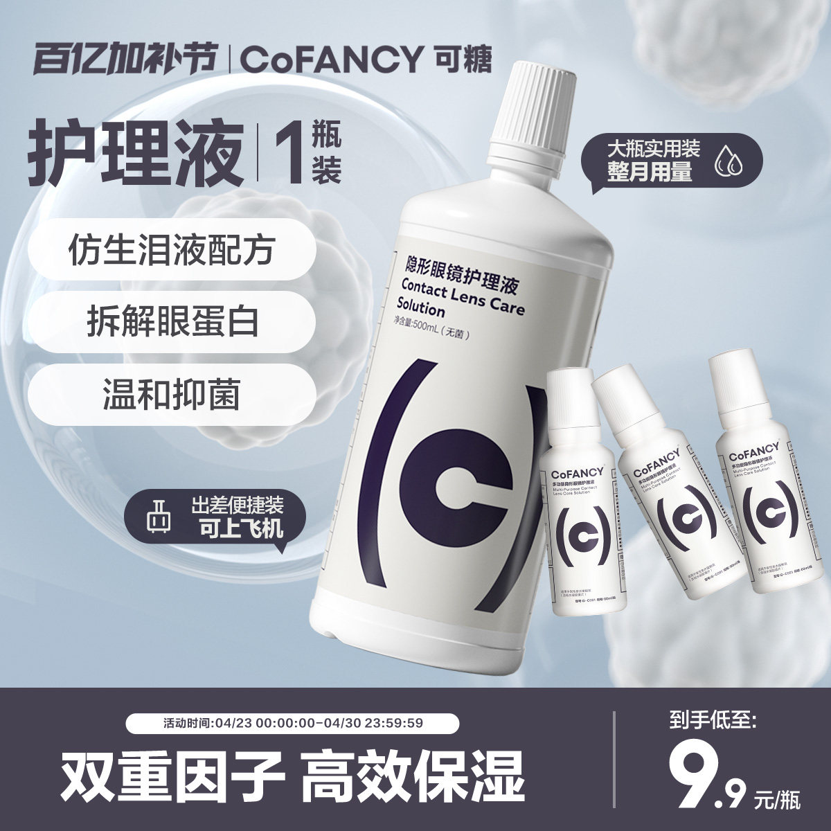 COFANCY可糖隐形眼镜美瞳护理液便携小瓶装除蛋白60ml清洗液正品
