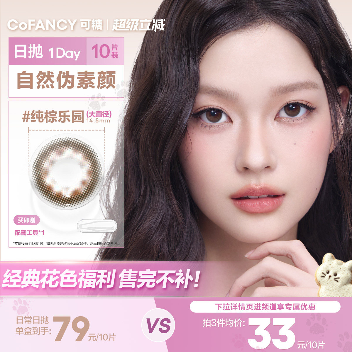 清仓自然百搭】可糖美瞳日抛水滴乌龙黑茶高甜莓莓冰滴椰紫百搭