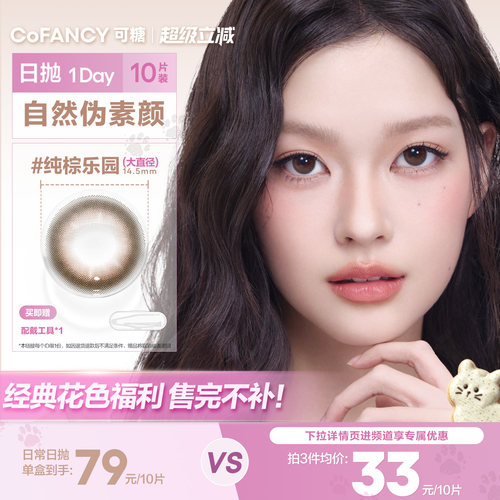清仓自然百搭】可糖美瞳日抛水滴乌龙黑茶高甜莓莓冰滴椰紫百搭