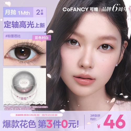 COFANCY可糖定轴月抛大小直径彩色隐形眼镜三明治美瞳2片装近视镜