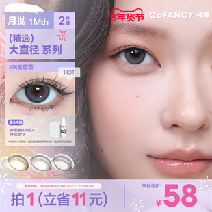 COFANCY可糖联名月抛大小直径彩色隐形眼镜三明治美瞳2片装近视镜