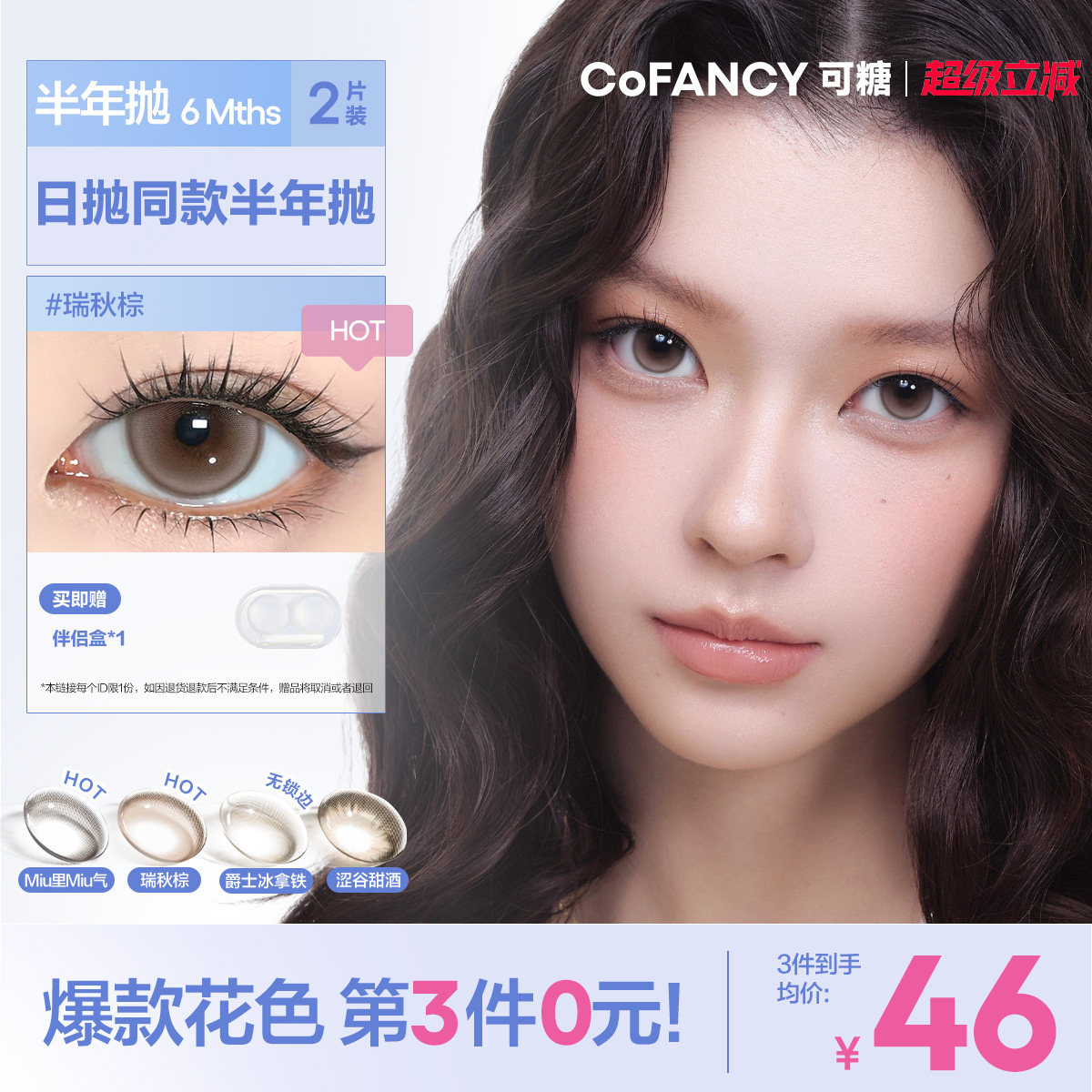 COFANCY可糖半年抛美瞳大小直径彩色隐形眼镜2片冰滴黑茶果味节拍
