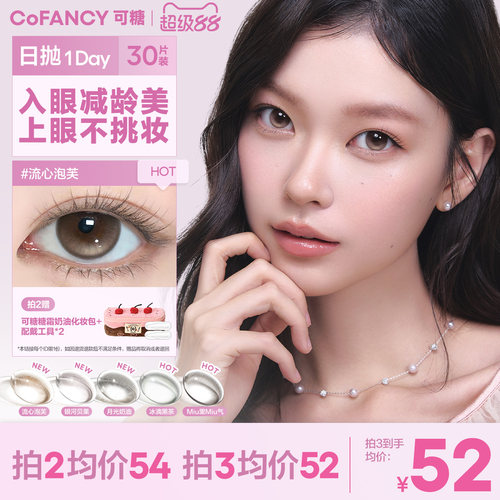 COFANCY可糖美瞳日抛高光大小直径女彩色隐形眼镜30片囤货装
