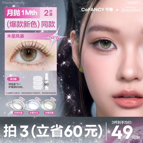 Cofancy Sugar Sailor Moon совместно продается в ежемесячных контактных линзах с большими диаметрами 2 сэндвичи красоты глаза