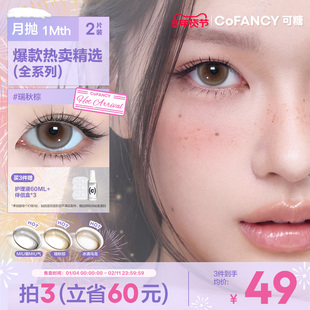 COFANCY可糖美瞳联名月抛小大直径隐形眼镜棕色高光芭比三明治2片