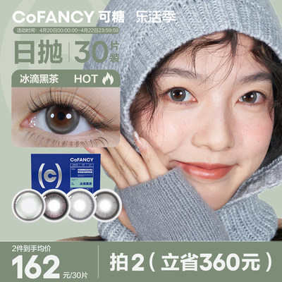 【量贩装】COFANCY可糖高光美瞳日抛30片大小直径彩瞳隐形眼镜