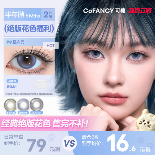 精选花色清仓！COFANCY可糖联名半年抛大小直径彩色隐形眼镜2片