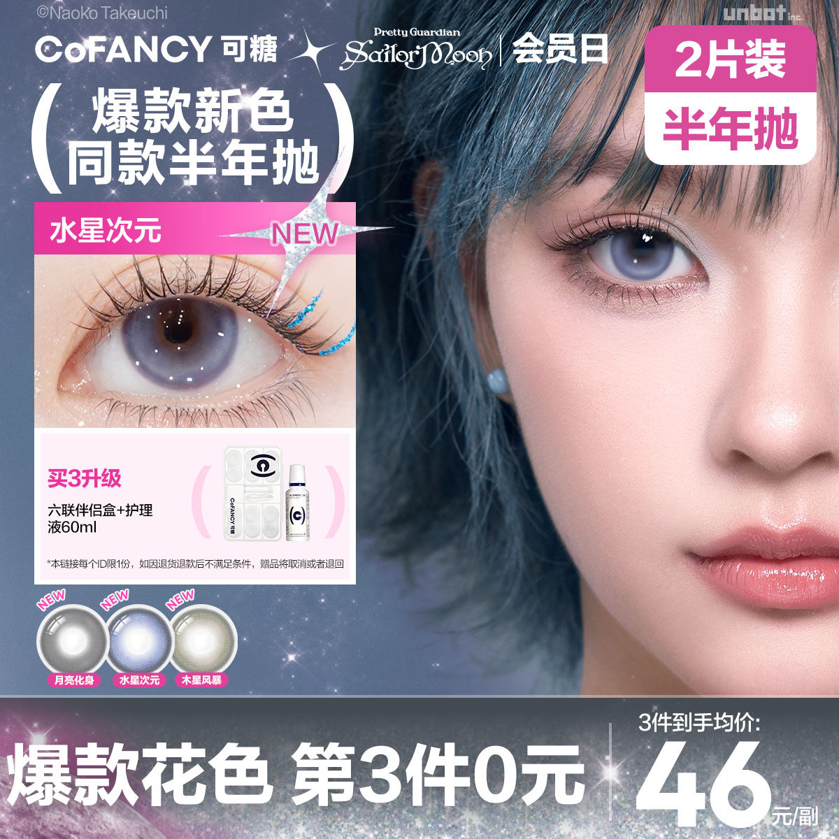 【新品】COFANCY可糖美少女战士联名半年抛大小直径彩色隐形眼镜