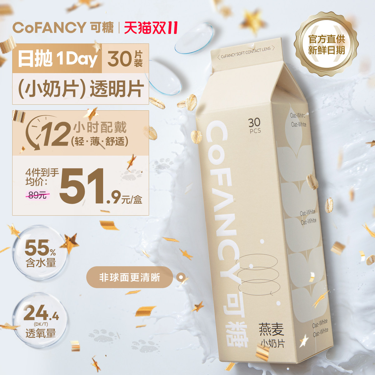 COFANCY可糖燕麦小奶片隐形眼镜日抛30片水凝胶水润近视片白片