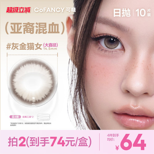 【亚裔混血】可糖美瞳日抛10片柏林回忆灰金猫女南法假日数字泪滴