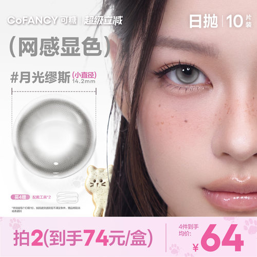 【网感显色】可糖美瞳日抛月光缪斯星光软糖mini美式芭比恋棕芭比