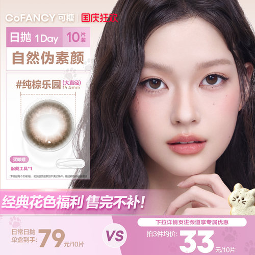 清仓自然百搭】可糖美瞳日抛水滴乌龙黑茶高甜莓莓冰滴椰紫百搭