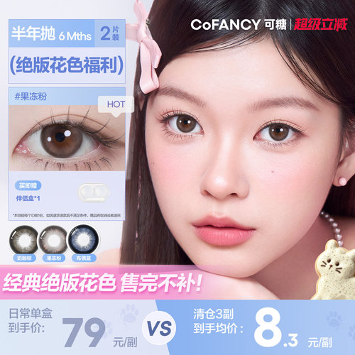 可糖cofancy半年抛2片大小直径彩色隐形眼镜近视三明治美瞳学生