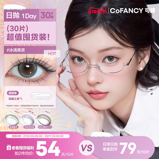 COFANCY可糖高光日抛30片大小直径彩瞳隐形眼镜三明治美瞳舒适