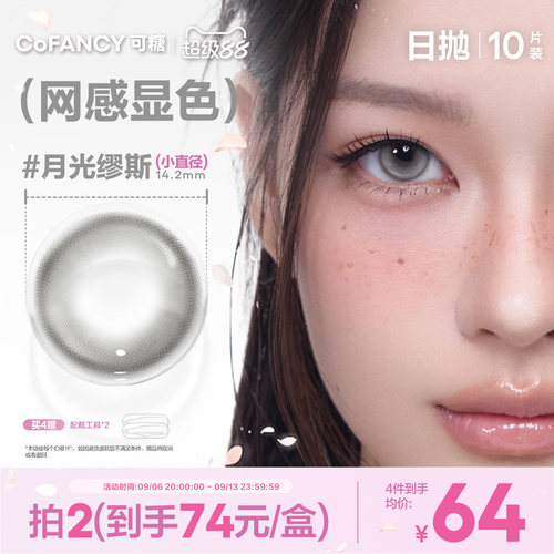 【网感显色】可糖美瞳日抛月光缪斯星光软糖mini美式芭比恋棕芭比