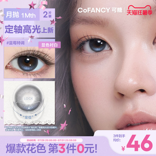COFANCY可糖月光奶油定轴高光美瞳月抛2片