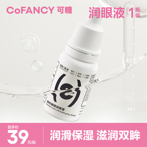 cofancy可糖软性隐形近视眼镜润眼液8ml润滑液美瞳药水滴眼液