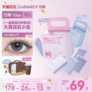 COFANCY可糖五小盒美瞳5盒10片装