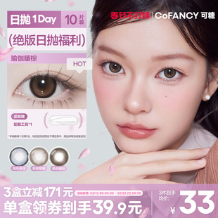 绝版花色清仓！COFANCY可糖小大直径日抛隐形眼镜三明治美瞳10片