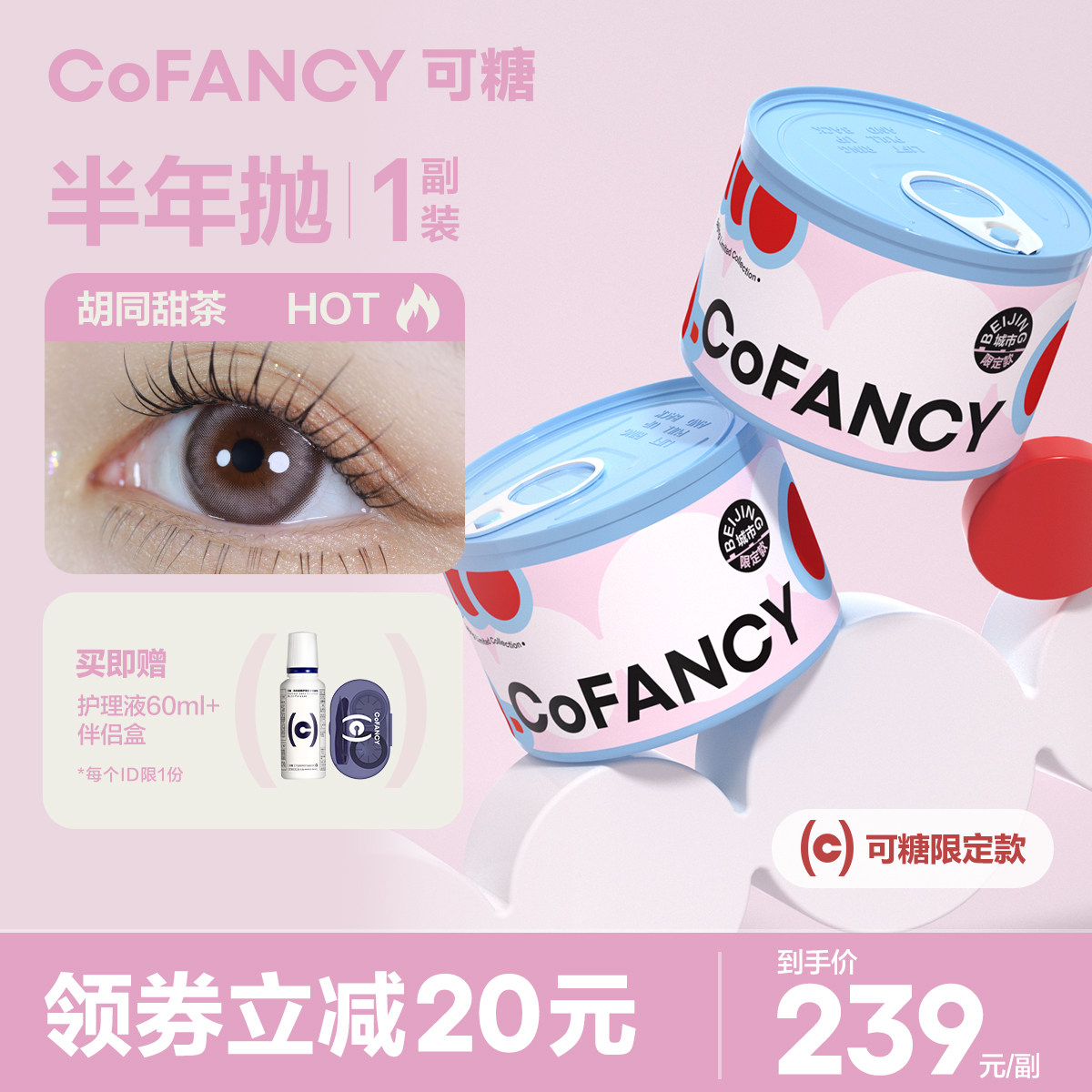 【限定款】COFANCY可糖线下限定美瞳半年抛2片彩色隐形眼镜官方