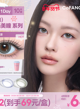【全是高光】COFANCY可糖美瞳隐形眼镜大小直径日抛10片冰滴黑茶