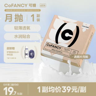 COFANCY可糖燕麦小奶片隐形近视眼镜月抛2片装 凝胶透明片官网正品