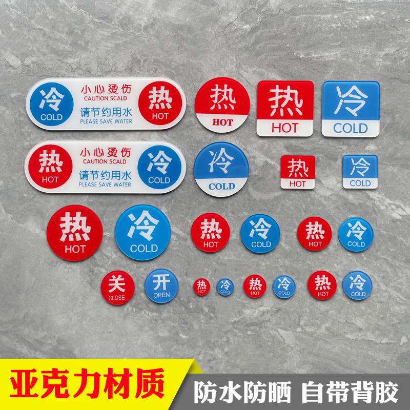 热贴冷热水标志提示牌酒店浴室水龙头开关指示贴标识新亚克力冷