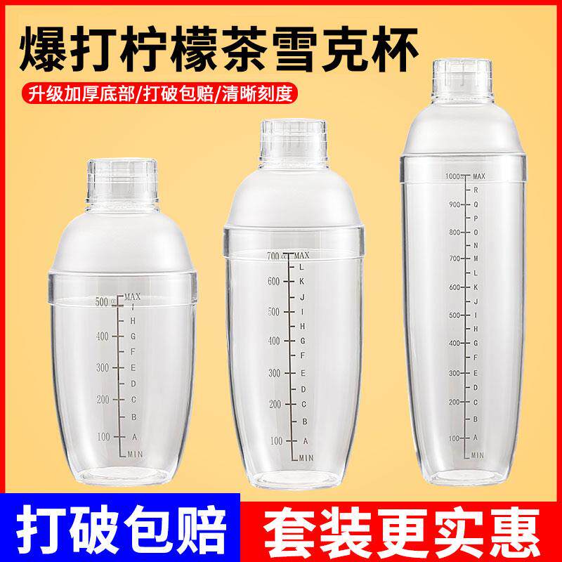 雪克杯700cc带刻度爆打手锤柠檬茶工具套装手摇杯调制奶茶店专用