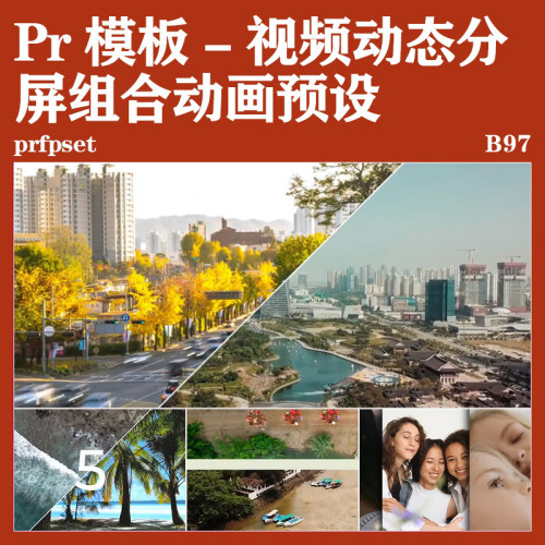 Premiere预设-视频动态分屏多屏幕内容分割多画面组合动画PR预设