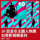 10个音乐主题乐队人物动态黑白剪影Fcpx Pr视频后期素材