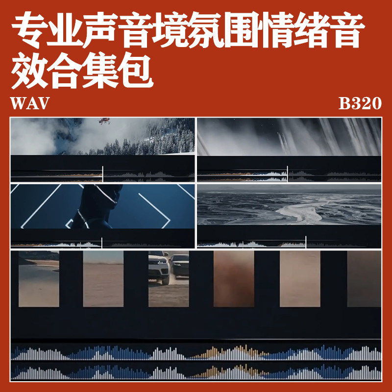 专业声音御用境氛围情绪环境音效素材合集包音频背景音音效文件