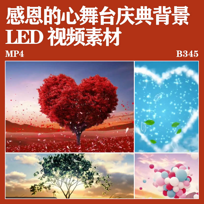 高清感恩的心各类LED视频歌舞爱心树晚会元素节日后期背景素材