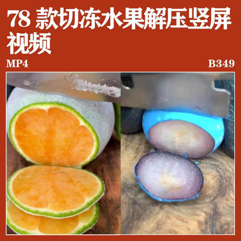 78款切冻水果切割解压沉浸式竖屏各种美味视频模板高清后期素材