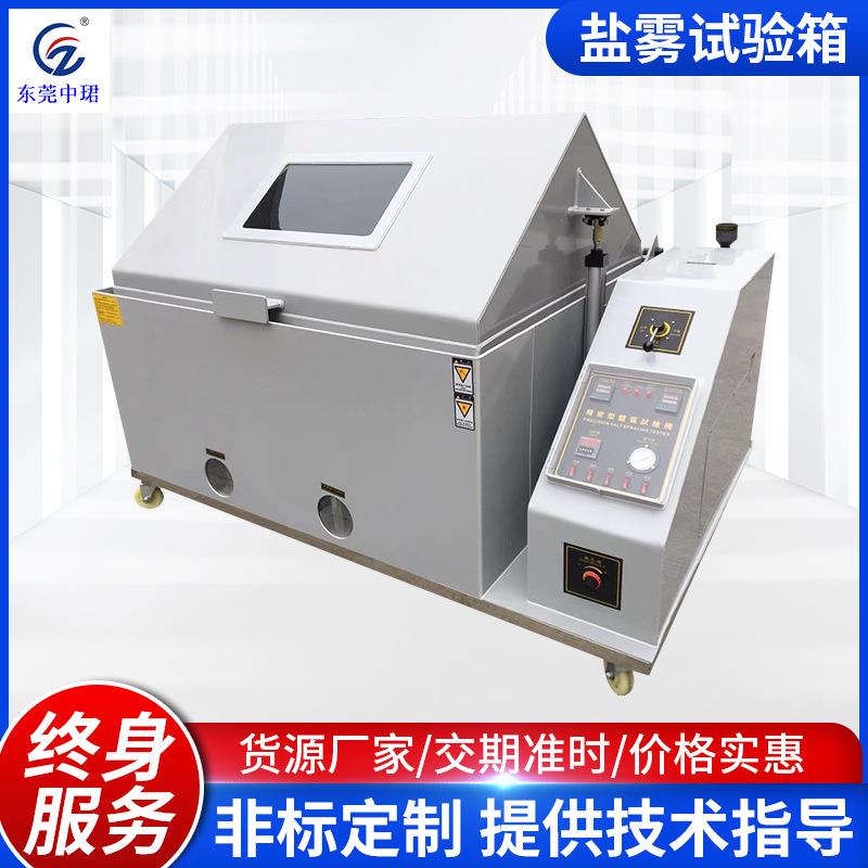 60/90/120/160盐雾试验机中性喷雾盐雾箱厂家现货盐雾试验机