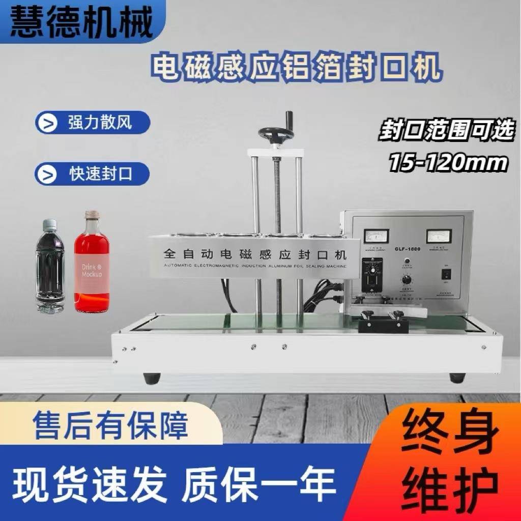 连续式电磁感应封口机药瓶玻璃瓶全自动台式蜂蜜铝箔垫片封口机