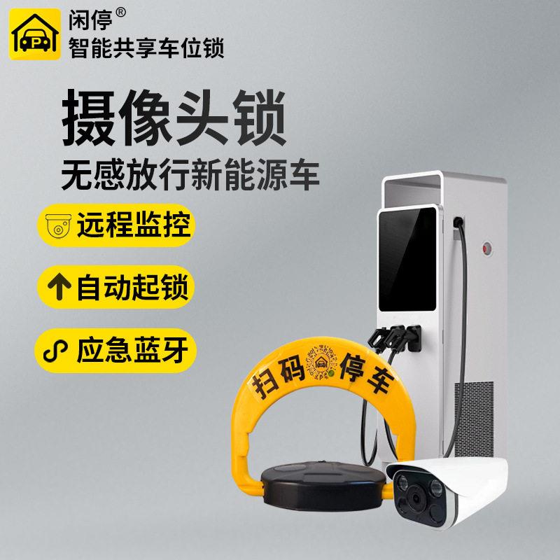 闲停摄像头监控自动识别新能源智能地锁厂家直供防占用
